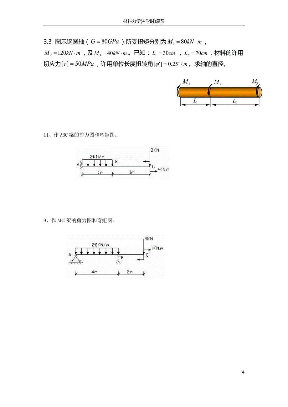 材料力学(4学时)复习20113_第4页