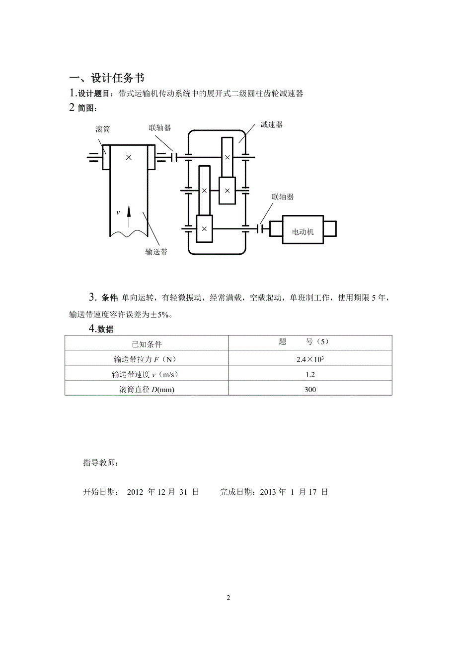 展开式二级圆柱齿轮减速器说明书_第2页