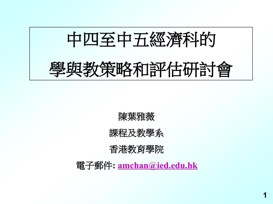 中四至中五經濟科的學與教策略和評估研討會_第1页