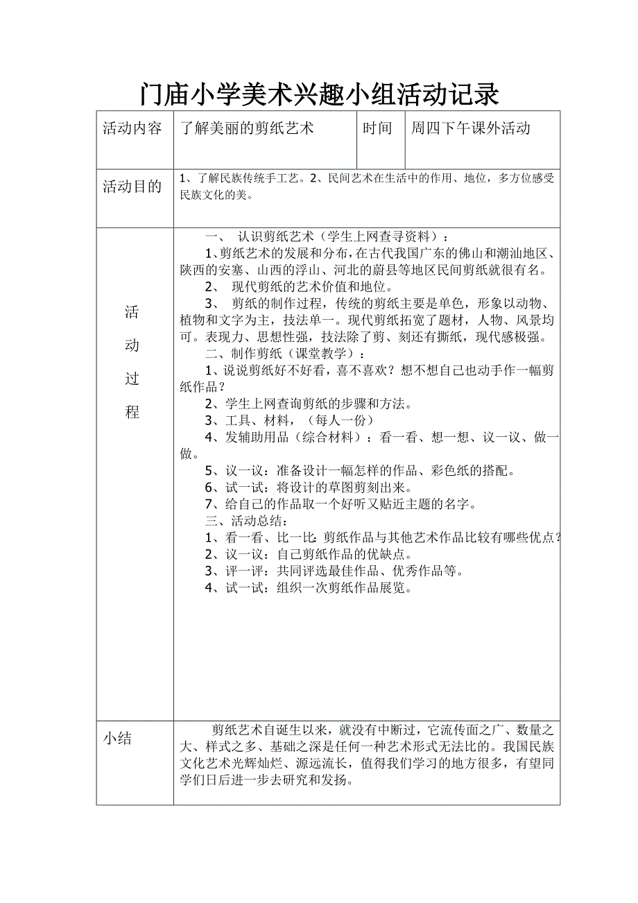 门庙小学美术兴趣小组活动记1_第1页