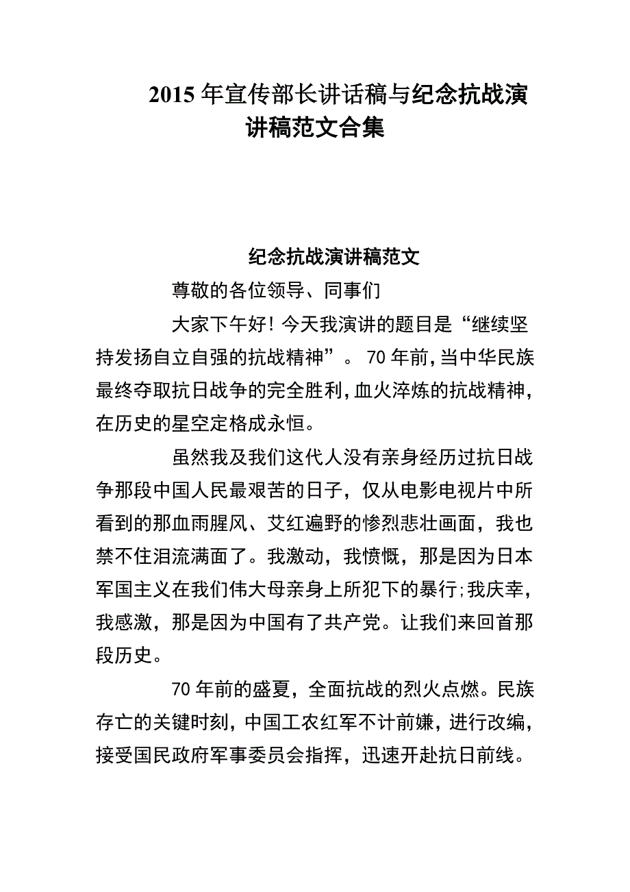 2015年宣传部长讲话稿与纪念抗战演讲稿范文合集_第1页