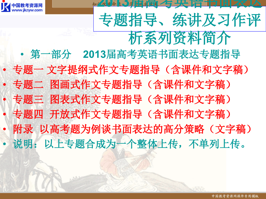 2013届高三英语书面表达专题指导、练讲及习作评析(第一部分专题指导)_第2页