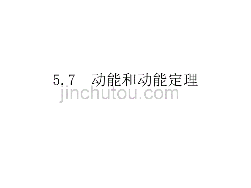 高一物理动能和动能定理3_第1页