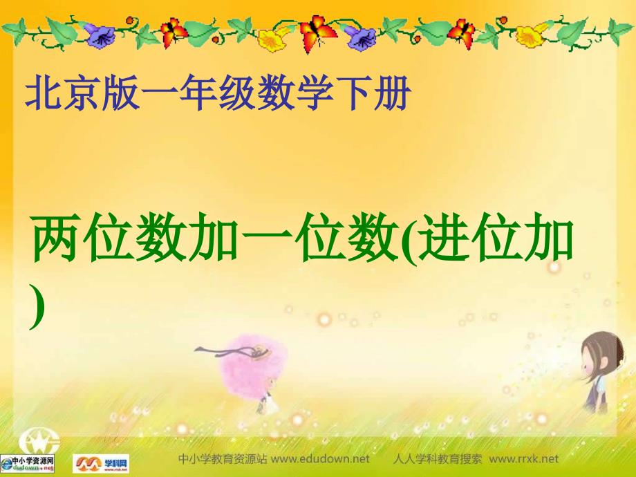 北京版一年下《两位数加一位数（进位加）》PPT课件[精品课件]_第1页