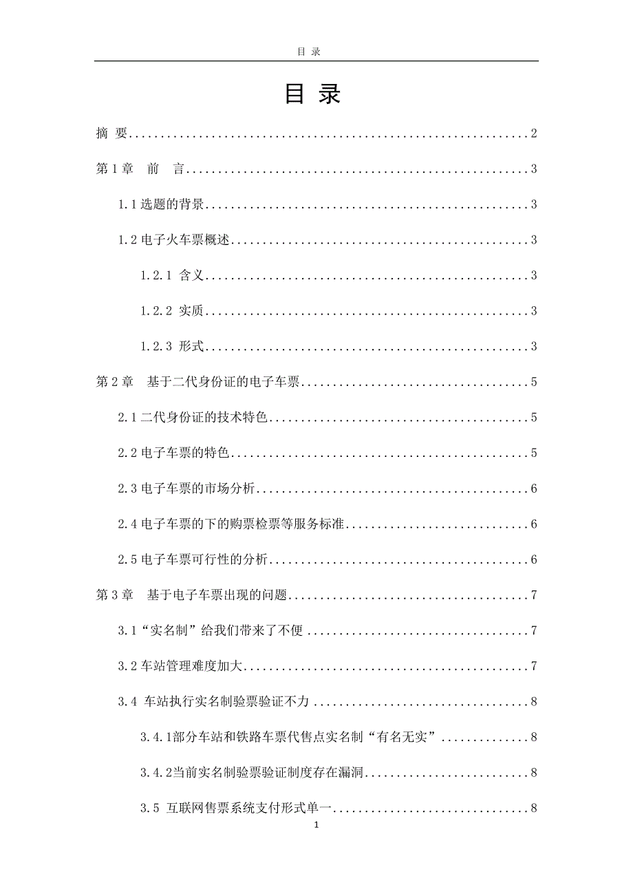 西南交通大学网络教育交通运输(高速铁路)专业毕业设计（论文）_第1页