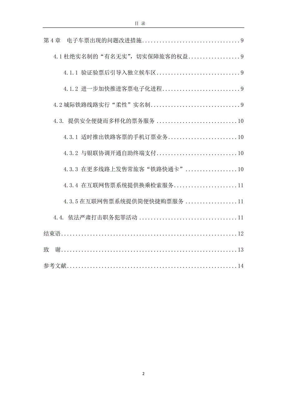 西南交通大学网络教育交通运输(高速铁路)专业毕业设计（论文）_第2页