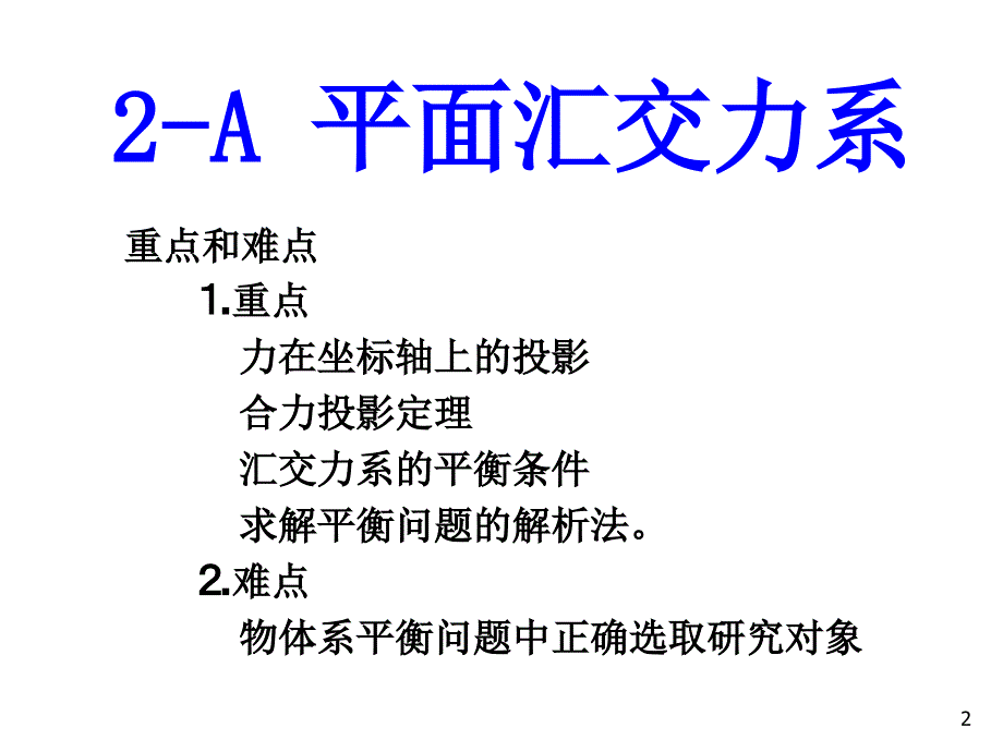 平面汇交力系_第2页