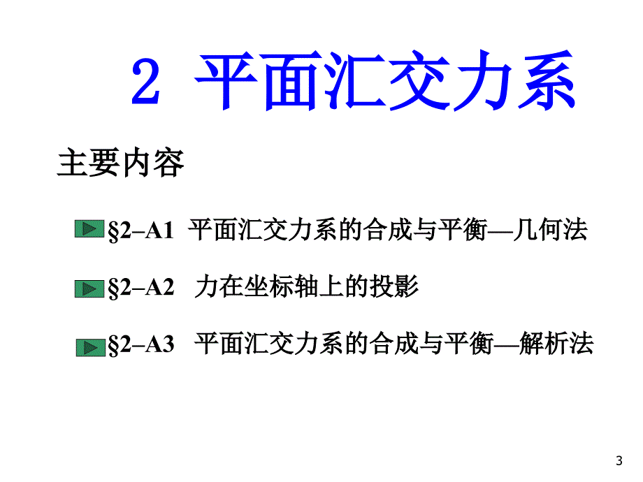 平面汇交力系_第3页