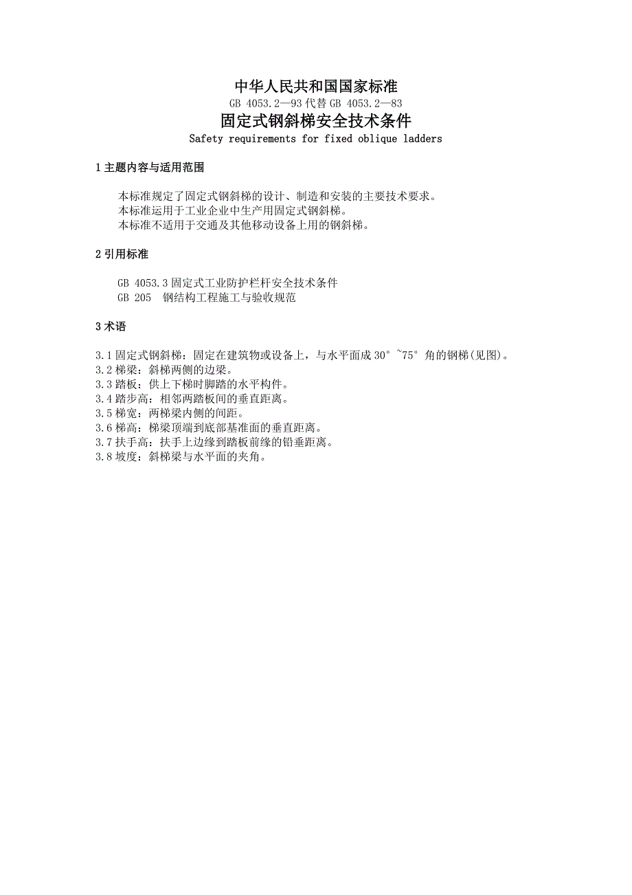 固定式钢斜梯安全技术条件_第1页