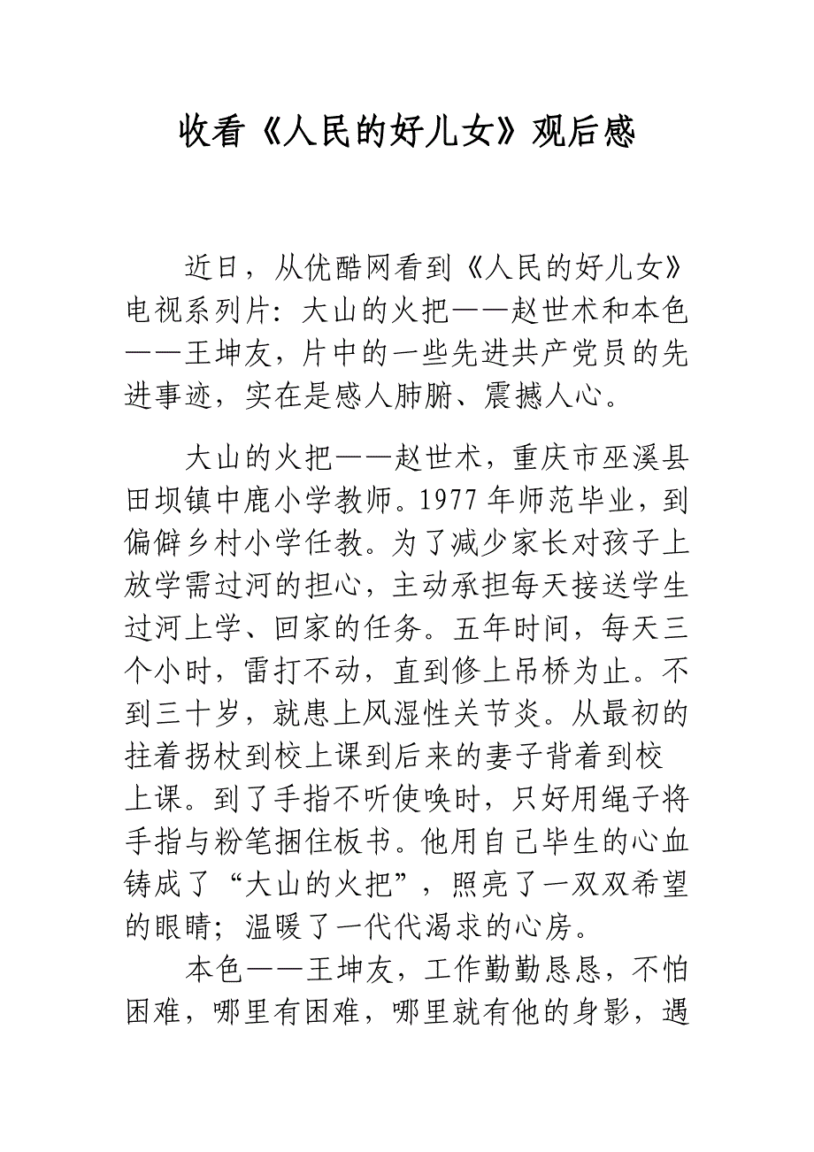 《践行群众路线的好榜样》本色《王坤友》观后感经典合集_第4页