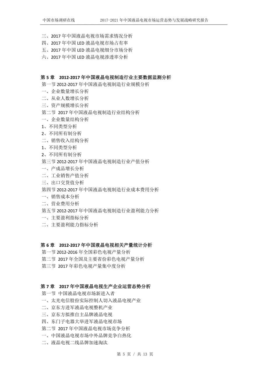 2017-2021年中国液晶电视市场运营态势与发展战略研究报告_第5页