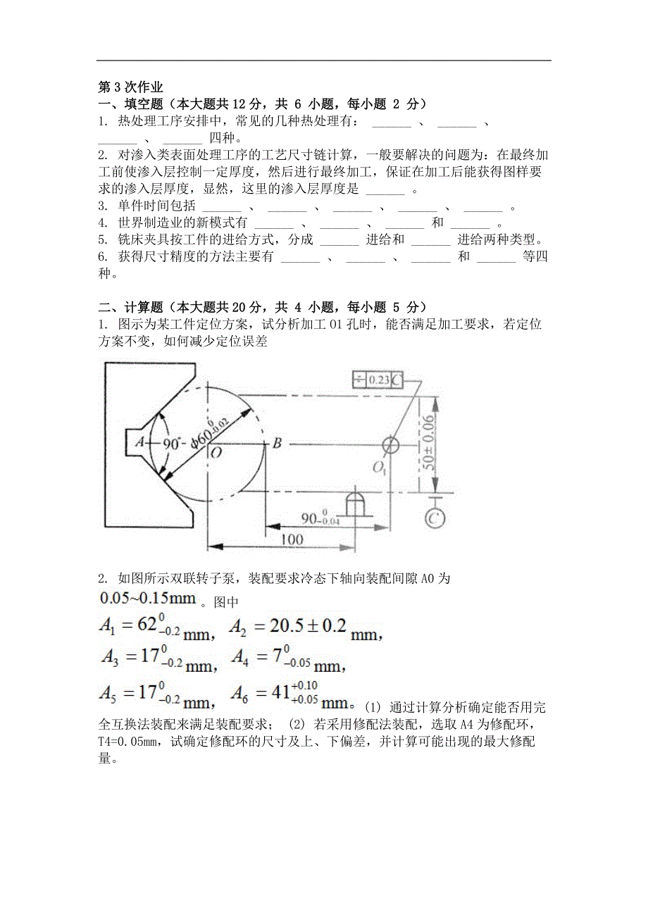 机械制造工艺学第三次作业题及答案_第1页