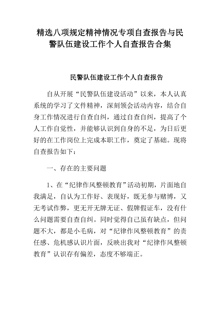 精选八项规定精神情况专项自查报告与民警队伍建设工作个人自查报告合集_第1页