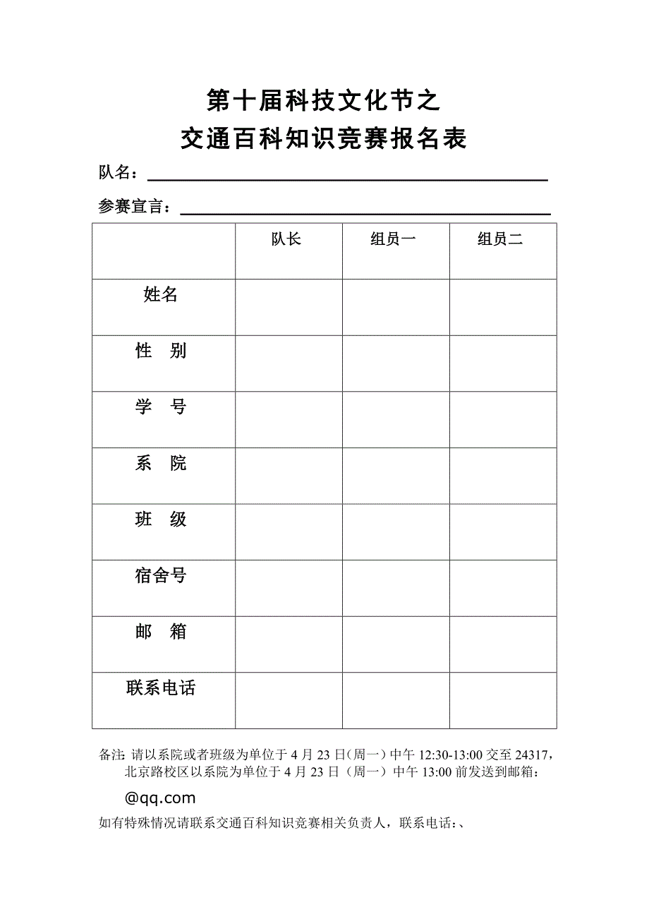 第十届科技文化节之交通百科知识竞赛报名表_第1页