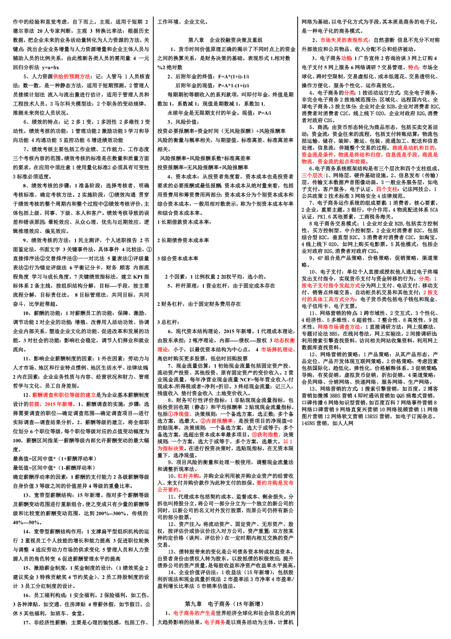 2015年中级经济师 工商管理全9章重要考点总结 背诵版_第3页