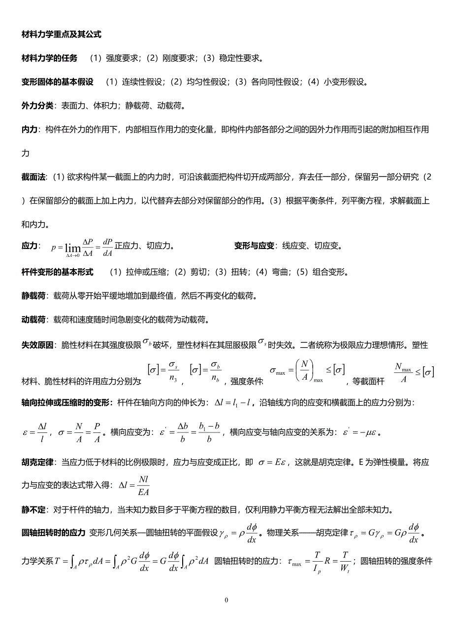 材料力学公式总结完美版DOC_第1页