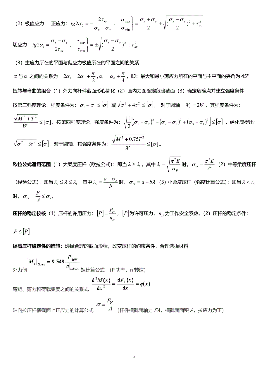 材料力学公式总结完美版DOC_第3页