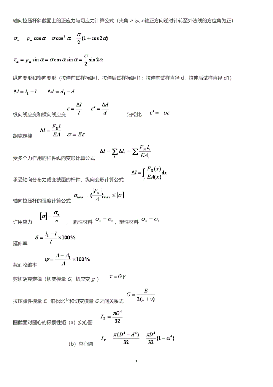 材料力学公式总结完美版DOC_第4页