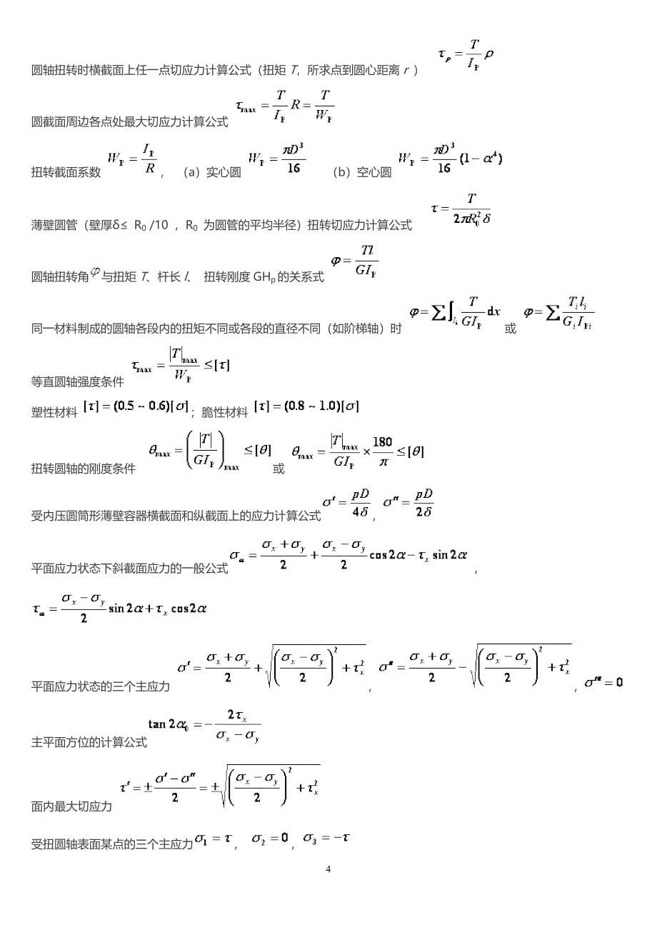 材料力学公式总结完美版DOC_第5页