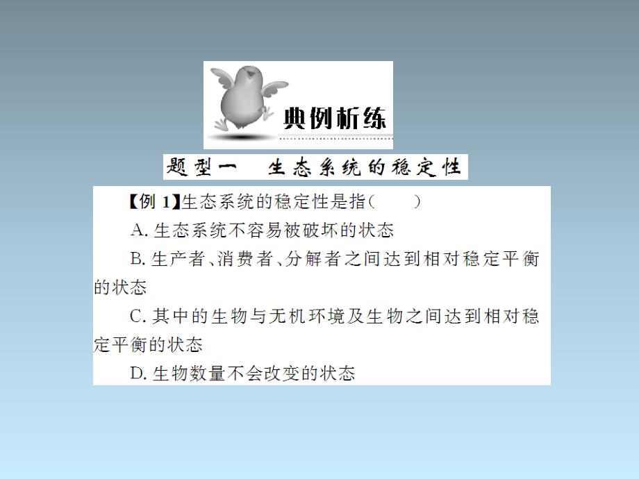 生物：..《生态系统的稳定性》课件-(北师大版八级下)_第3页