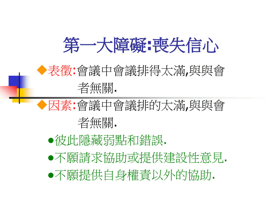 1112团队领导的五大障碍_第4页