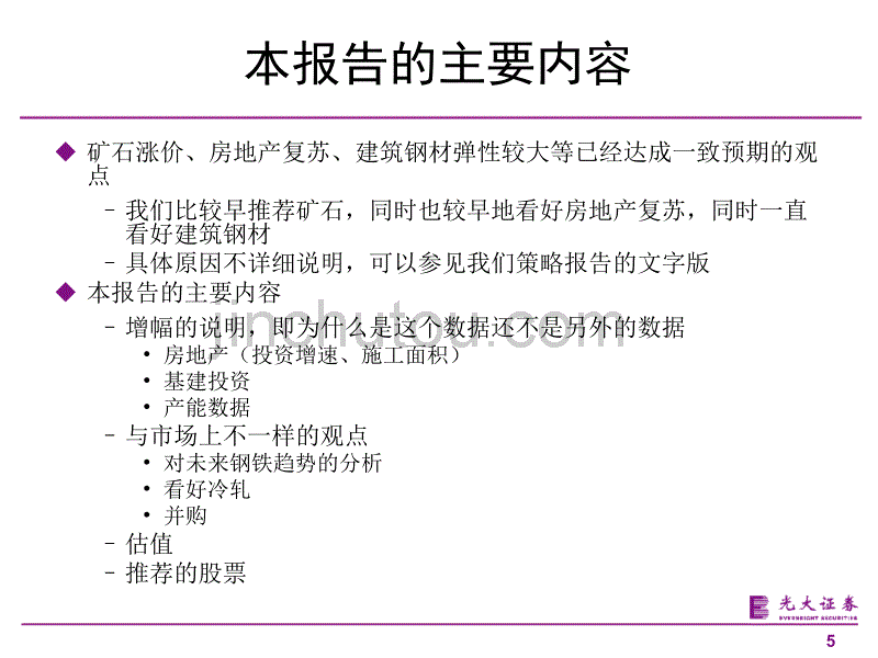 2010年钢铁行业策略报告_第5页