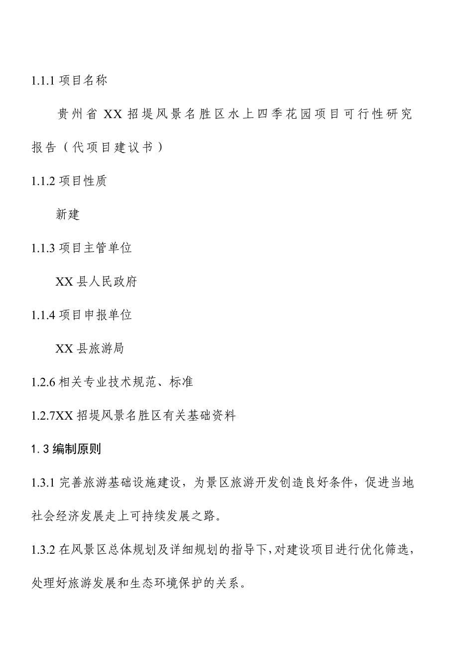 2004年贵州省XX招堤风景名胜区水上四季花园项目可行性研究报告（代项目建议书）_第5页