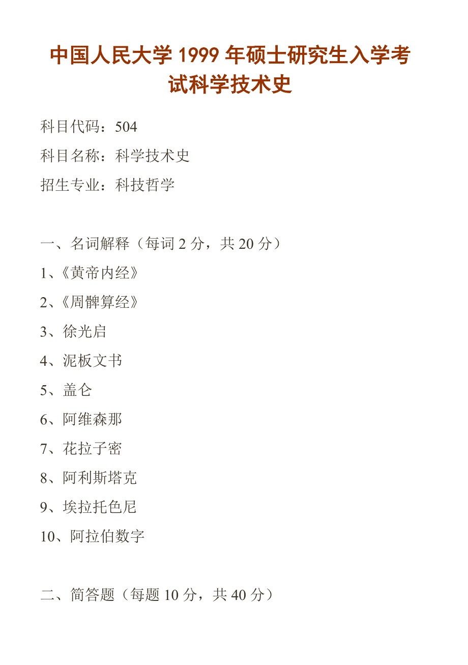 中国人民大学硕士研究生入学考试科学技术史_第1页