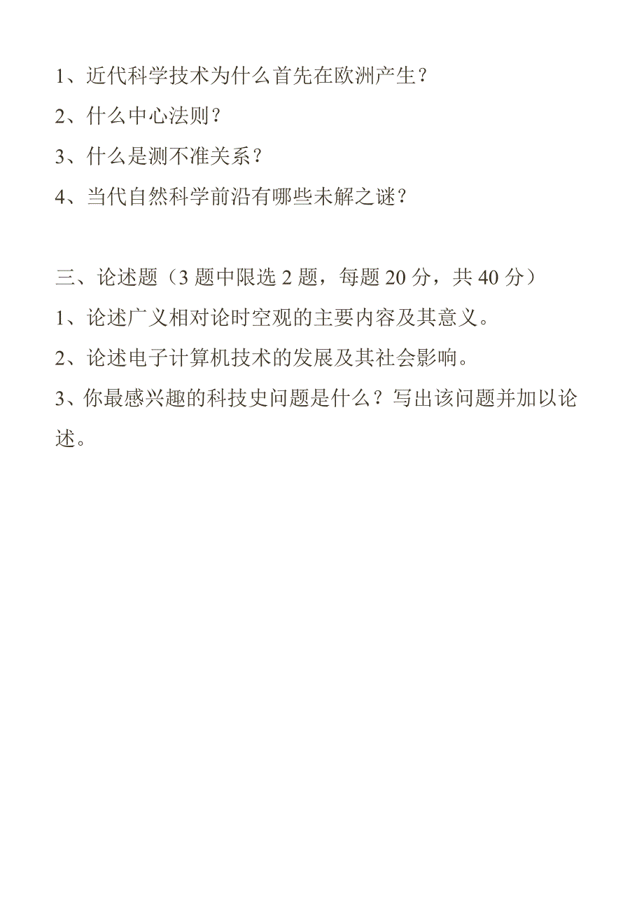 中国人民大学硕士研究生入学考试科学技术史_第2页