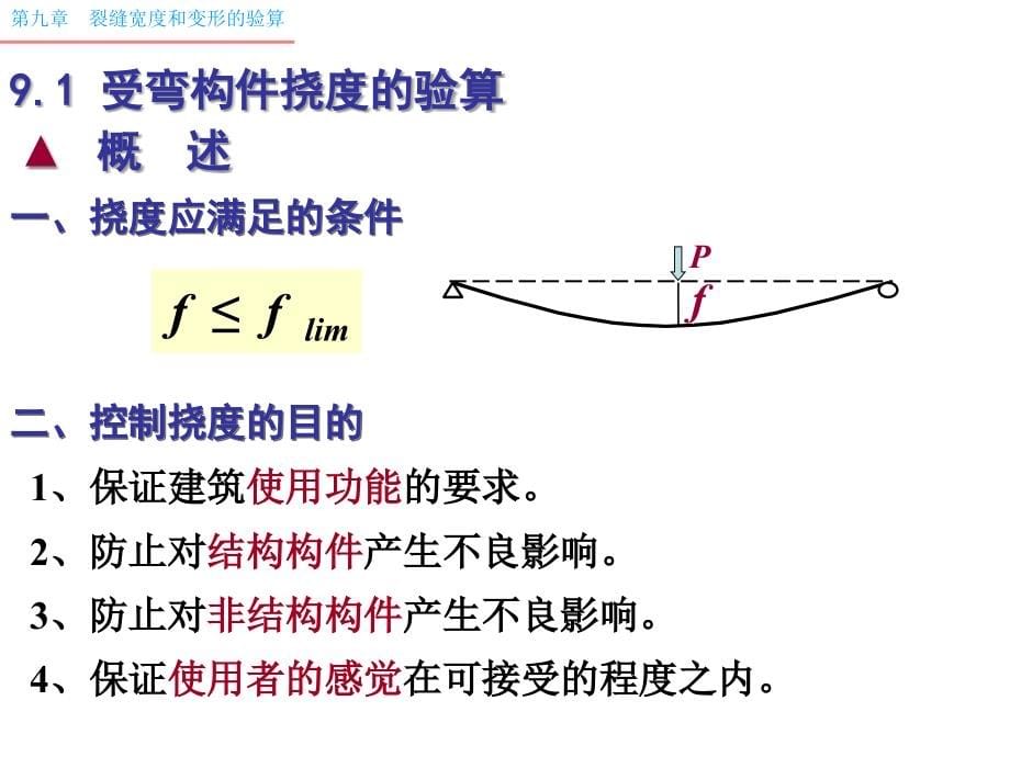 力学-9 变形、裂缝宽度验算与耐久性设计-6学时3_第5页