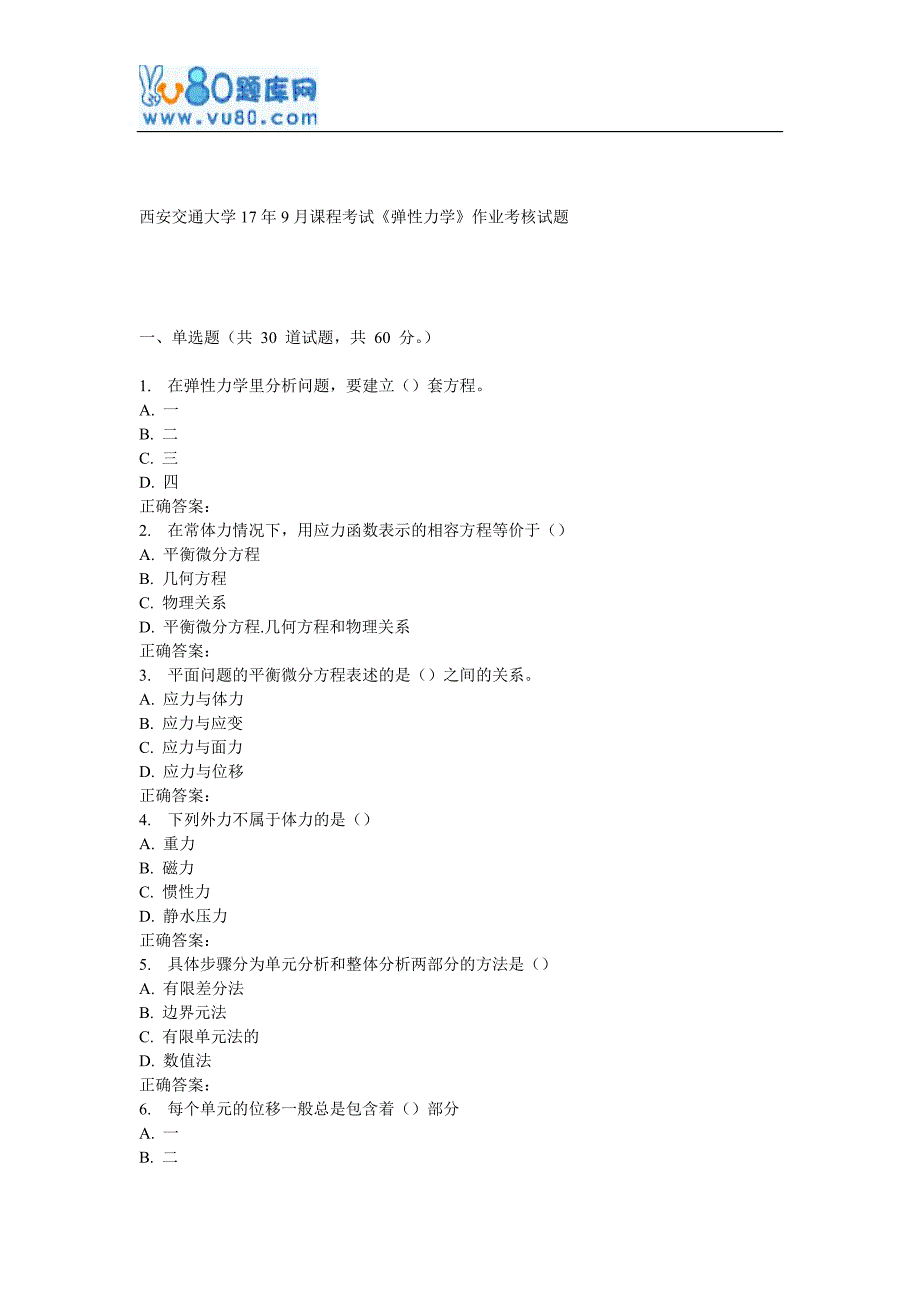 西安交通大学17年9月课程考试《弹性力学》作业考核试题_第1页