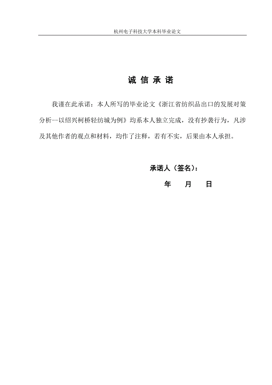 毕业论文：浙江省纺织品出口的发展对策分析--以绍兴柯桥轻纺城为例_第2页