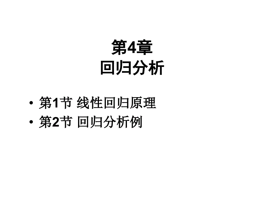 金融统计04-回归分析_第1页