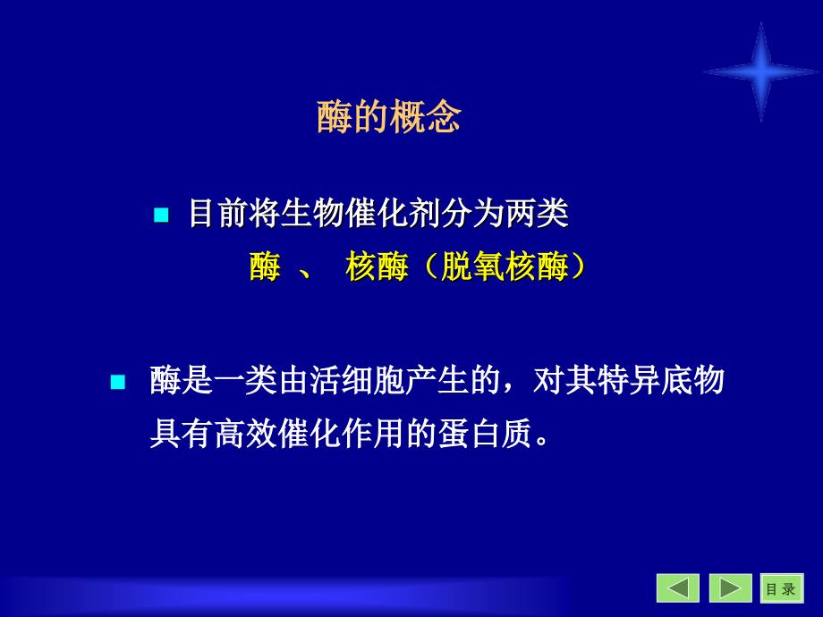 [生物]第三章酶-生物化学 -酶学 课件_第2页