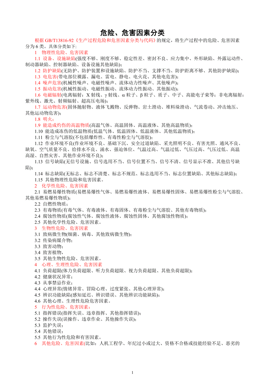 危险 危害因素类型_第1页