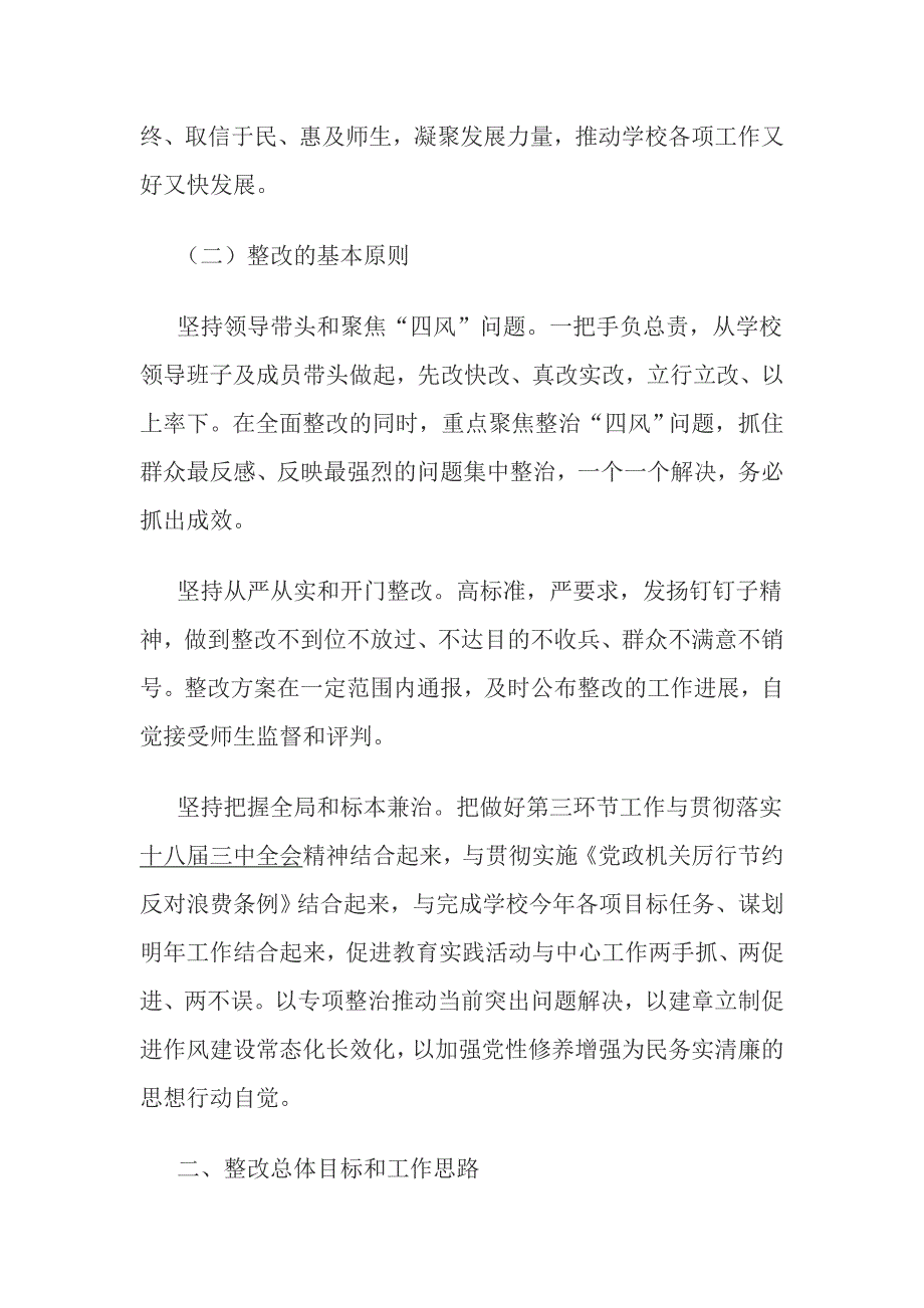 经典学校领导班子党的群众路线教育实践活动整改方案措施范文大全_第2页