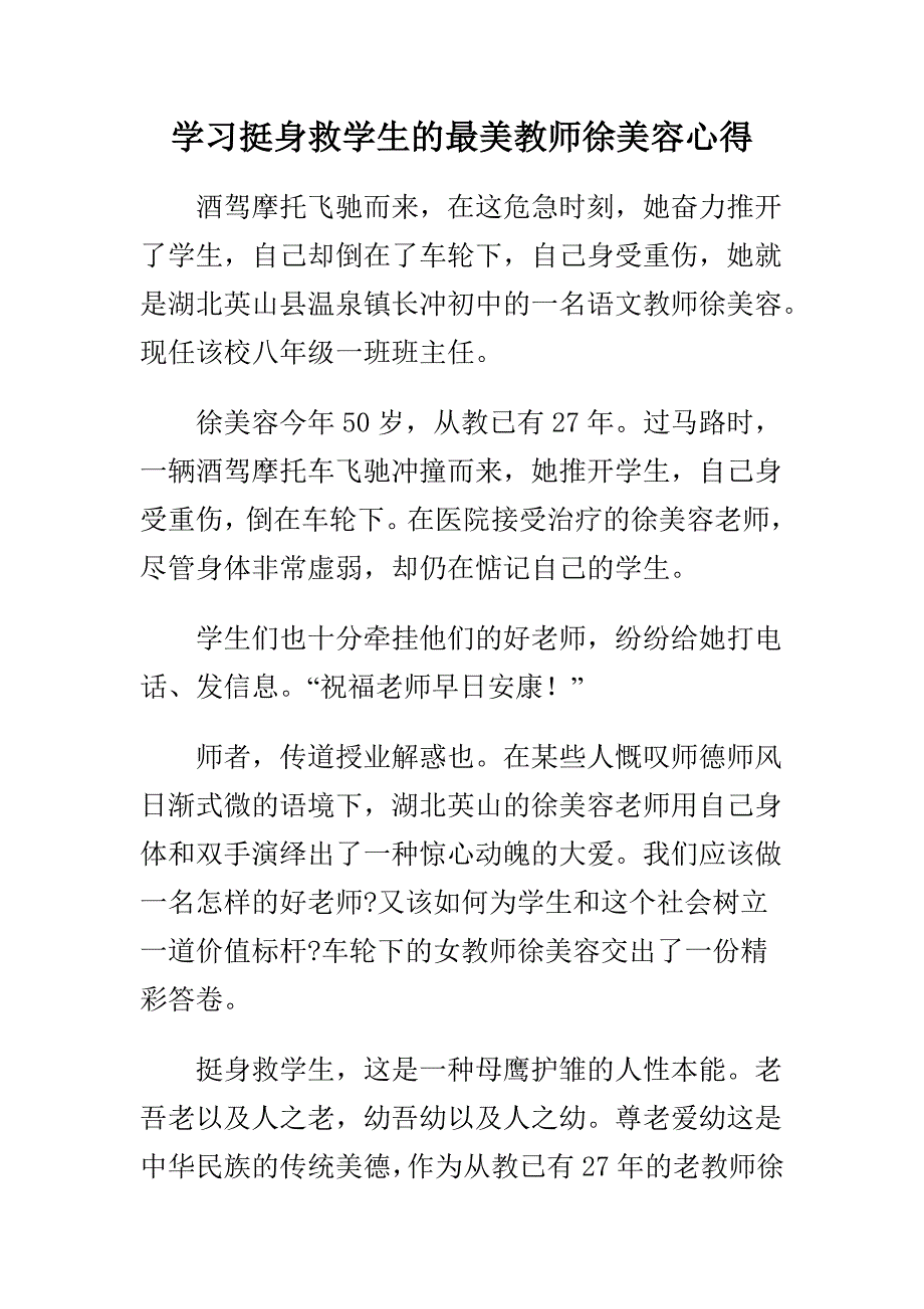 学习挺身救学生的最美教师徐美容心得_第1页