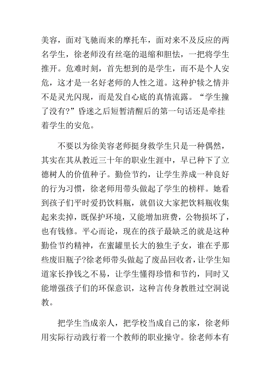 学习挺身救学生的最美教师徐美容心得_第2页