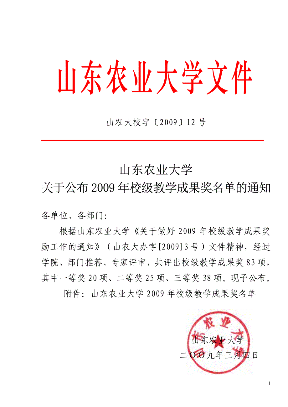山东农业大学文件_第1页