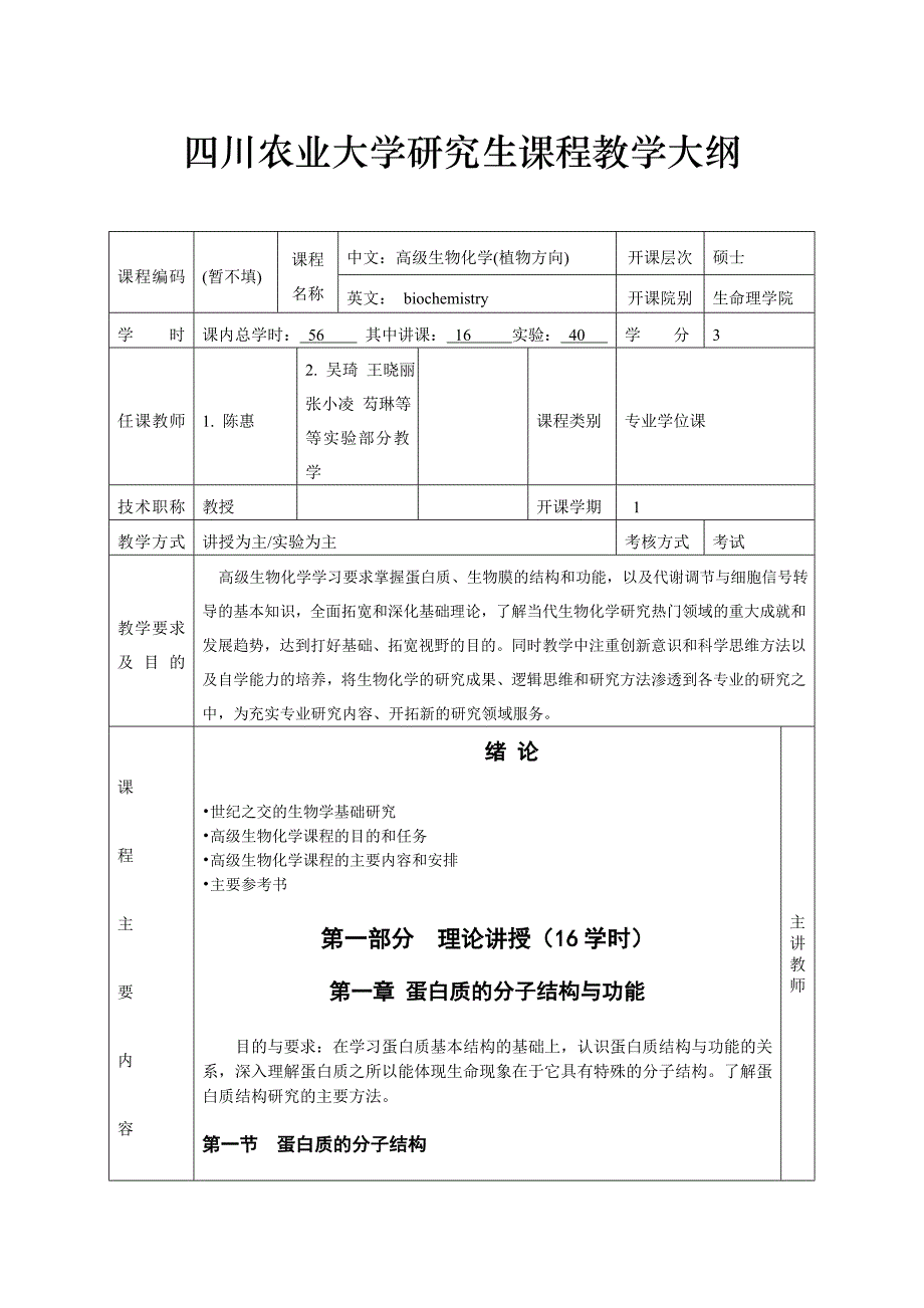 高级生物化学植物方向)2012教学大纲_第1页