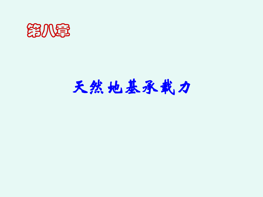 【物理金典力学】第8章 地基承载力_第1页