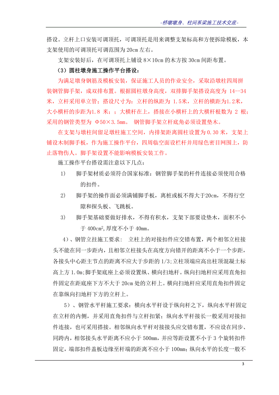 本水溪2号大桥桥墩墩身及柱间系梁施工技术交底源于方案_第3页