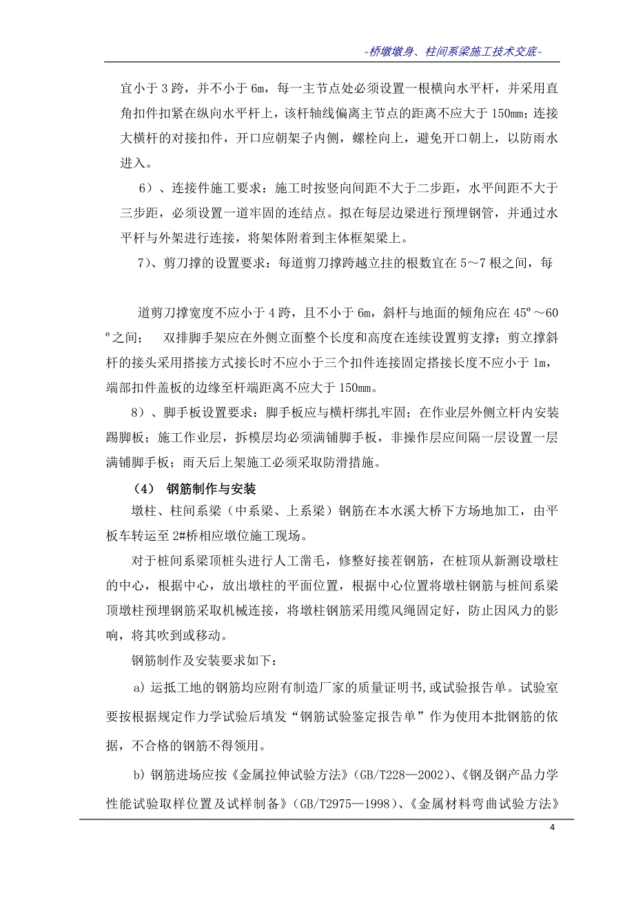 本水溪2号大桥桥墩墩身及柱间系梁施工技术交底源于方案_第4页