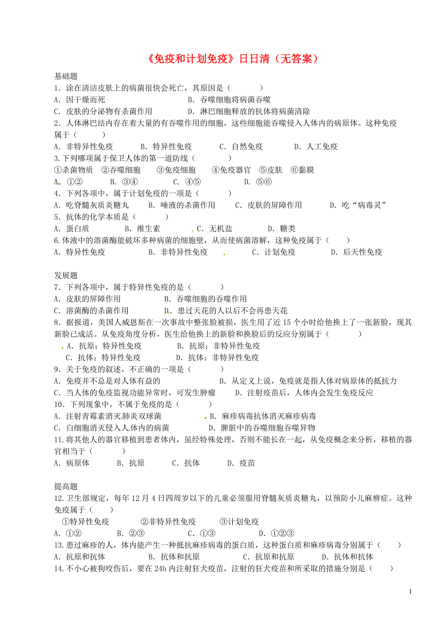 广东省河源市中英文实验学校八级生物下册《免疫和计划免疫》日日清_第1页