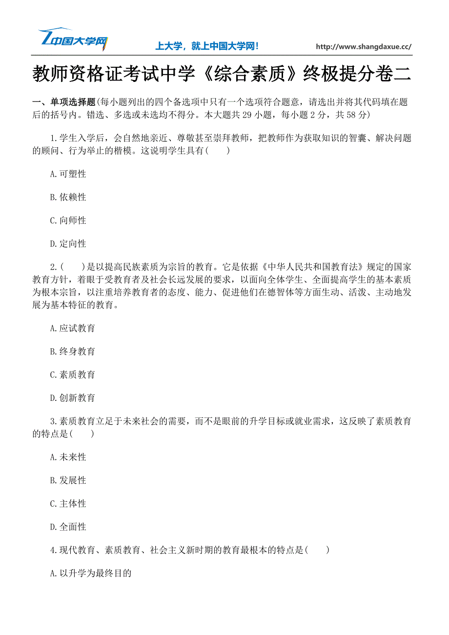 教师资格证考试中学《综合素质》终极提分卷二_第1页