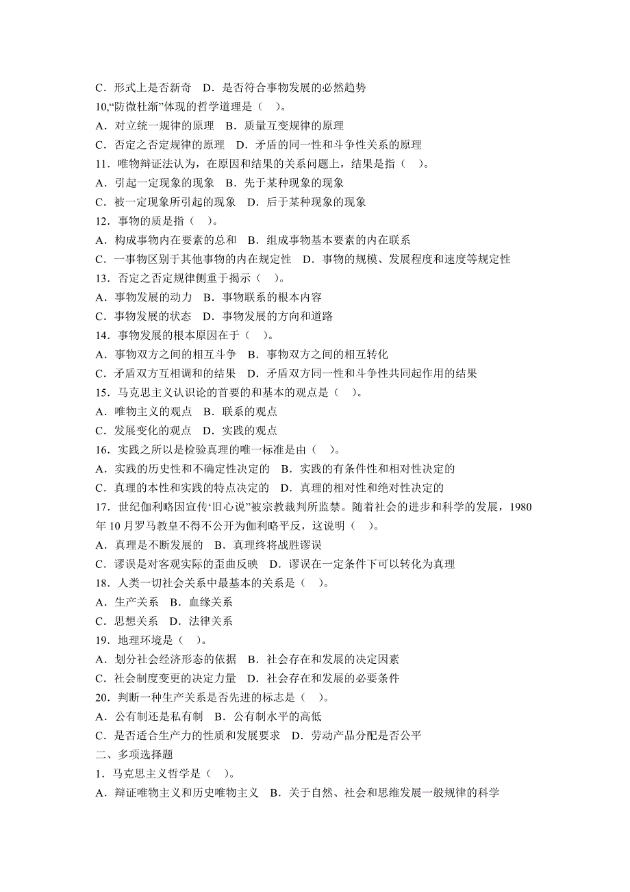 党政领导干部公开选拔和竞争上岗考试标准测试题及答案 哲学－标准化测试及答案_第2页