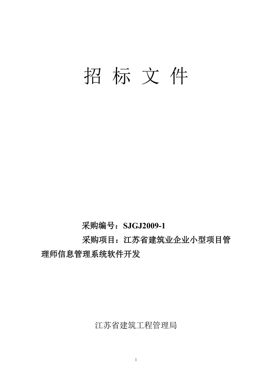 招标文件江苏省建筑业企业小型项目管理师信息管理系统软件开发_第1页