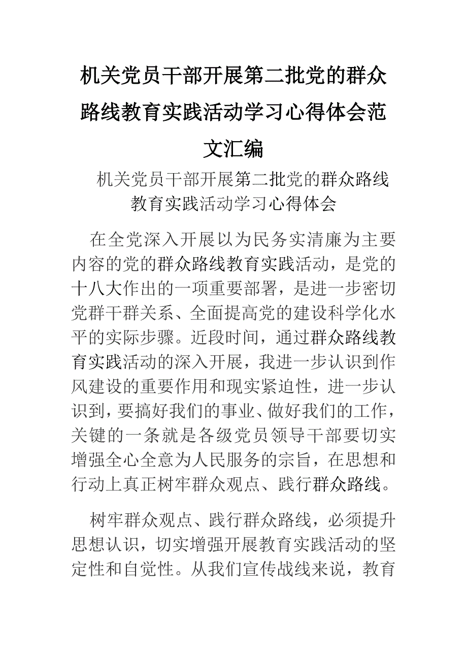 机关党员干部开展第二批党的群众路线教育实践活动学习心得体会范文汇编_第1页