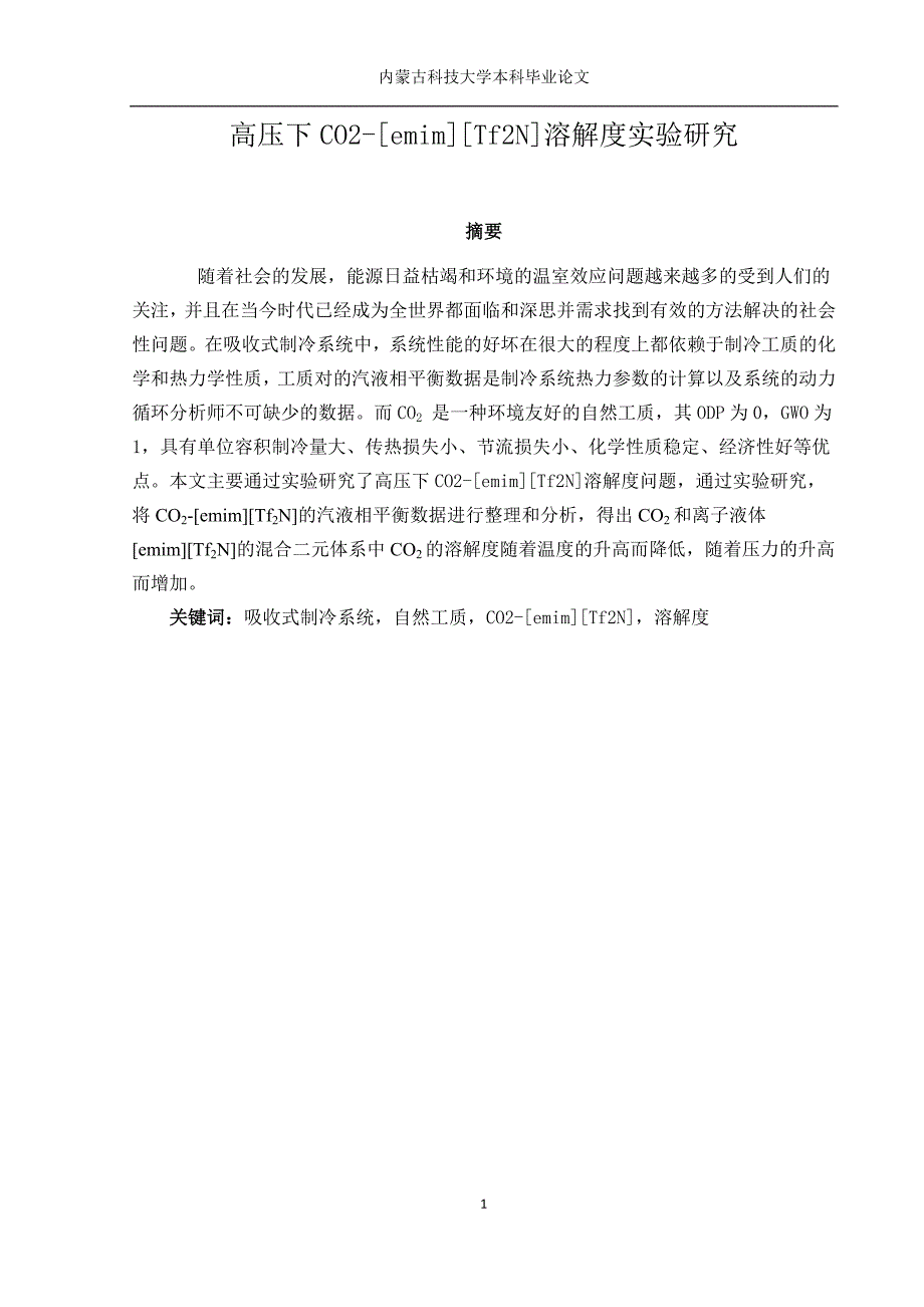 高压下co2-[emim][tf2n]溶解度实验研究_第1页