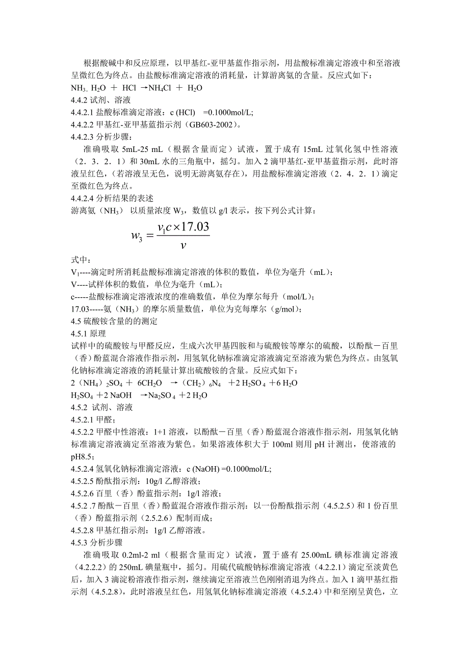 瑞尔丰副产硫铵中控指标检测方法_第4页